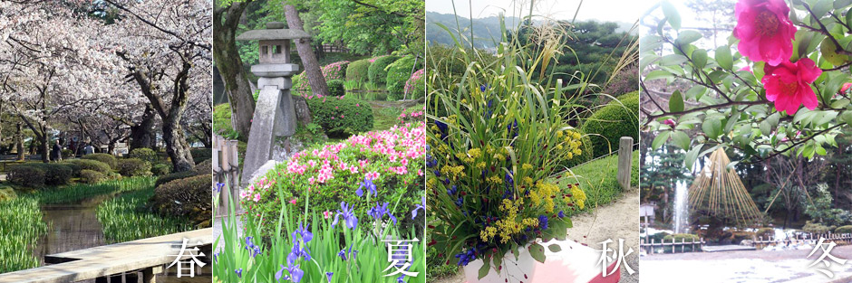 春夏秋冬の兼六園の様子